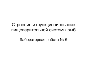 Строение и функционирование пищеварительной системы рыб