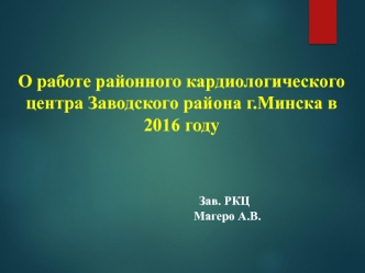 О работе районного кардиологического центра Заводского района г. Минска