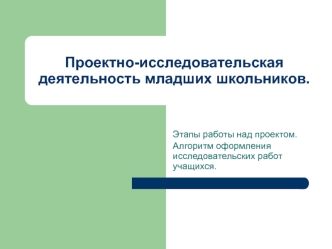 Проектно-исследовательская деятельность младших школьников