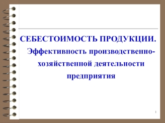 Себестоимость продукции. Эффективность производственнохозяйственной деятельности предприятия