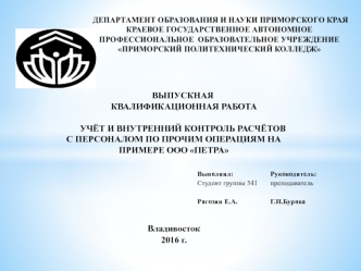 Учёт и внутренний контроль расчётов с персоналом по прочим операциям. ООО 