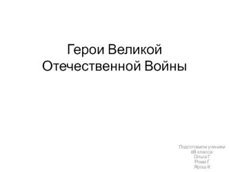 Герои Великой Отечественной войны