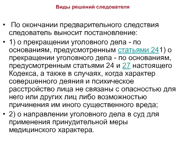 Следователи предварительного следствия. Виды окончания предварительного следствия. Следователь выносит постановление. Решение следователя. Решения по окончанию предварительного следствия.