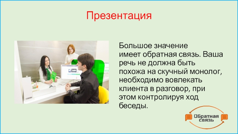 Ваша связь. Ваша речь. Монолог в психологии общения это. Как вовлечь клиента в диалог.