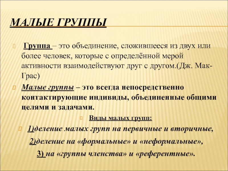 Непосредственно всегда. План малые группы. Малые социальные группы презентация. План малая группа. Функции малых групп.