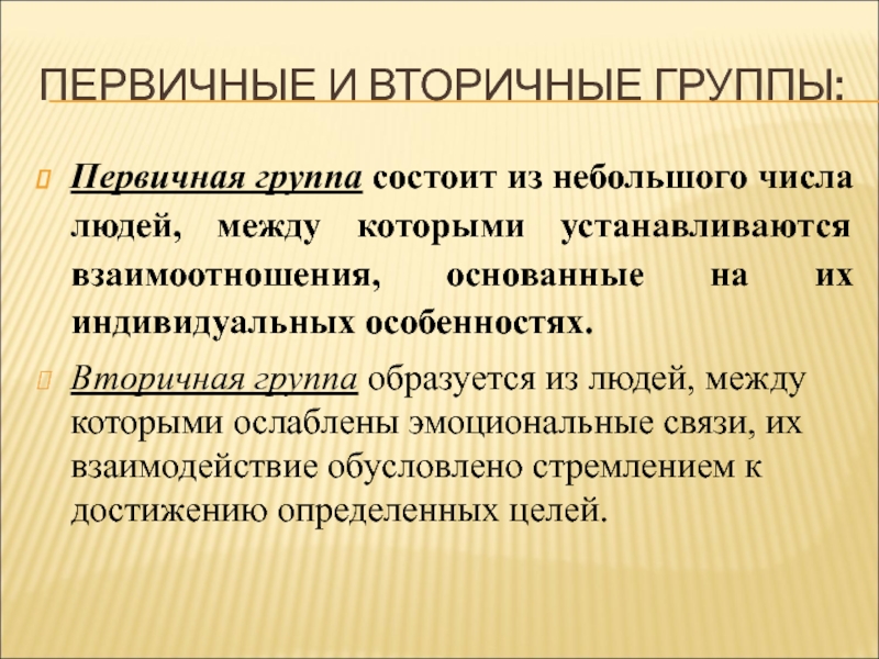 Чем отличаются первичные. Первичные и вторичные группы. Первичные и вторичные социальные группы. Первичные и вторичные социальные группы примеры. Первичная социальная группа примеры.