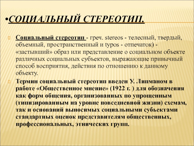 Стереотипы примеры. Устаревшие стереотипы. Стереотипы восприятия. Социальные стереотипы в общении. Роль социального стереотипа в общении.