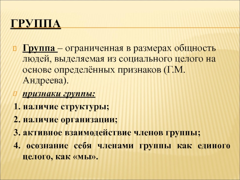 Наличие структуры. Признаки малой группы Андреева. Малая соц группа признаки Андреева.