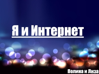 Компьютерная сеть Интернет