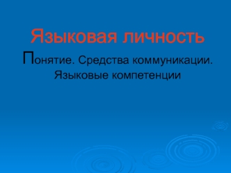 Языковая личность. Понятие. Средства коммуникации. Языковые компетенции