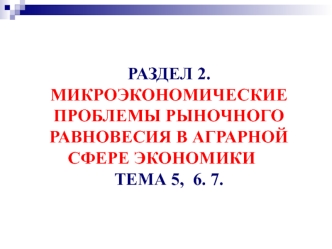 Микроэкономические проблемы рыночного равновесия в аграрной сфере экономики рынка. Изъяны. (Тема 5)