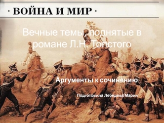 Война и мир. Вечные темы, поднятые в романе Л.Н. Толстого