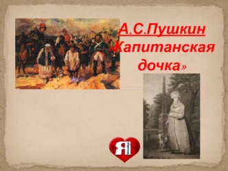 А.С. Пушкин Капитанская дочка