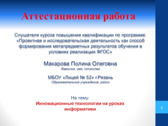 Аттестационная работа. Инновационные технологии на уроках информатики