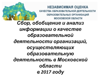 Сбор, обобщение и анализ информации о качестве образовательной деятельности организаций в Московской области в 2017 году