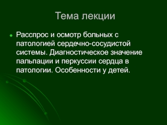 Патология сердечно-сосудистой системы. Диагностическое значение пальпации и перкуссии сердца в патологии. Особенности у детей