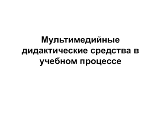 Мультимедийные дидактические средства в учебном процессе