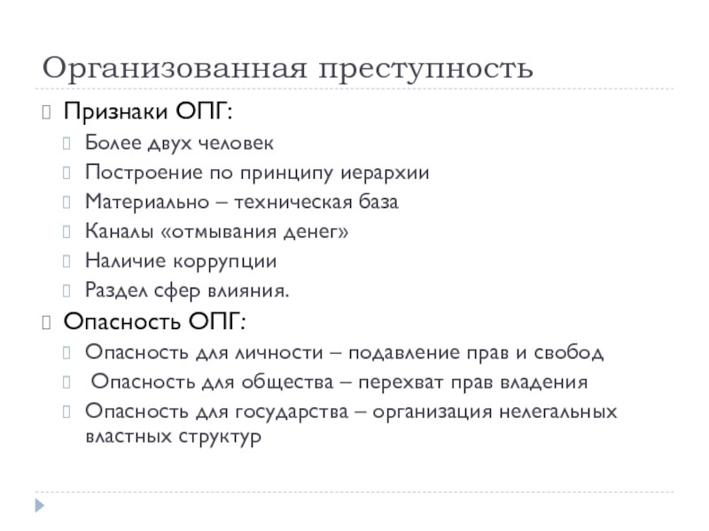 Признаки организованной преступности