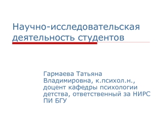 Научно-исследовательская деятельность студентов