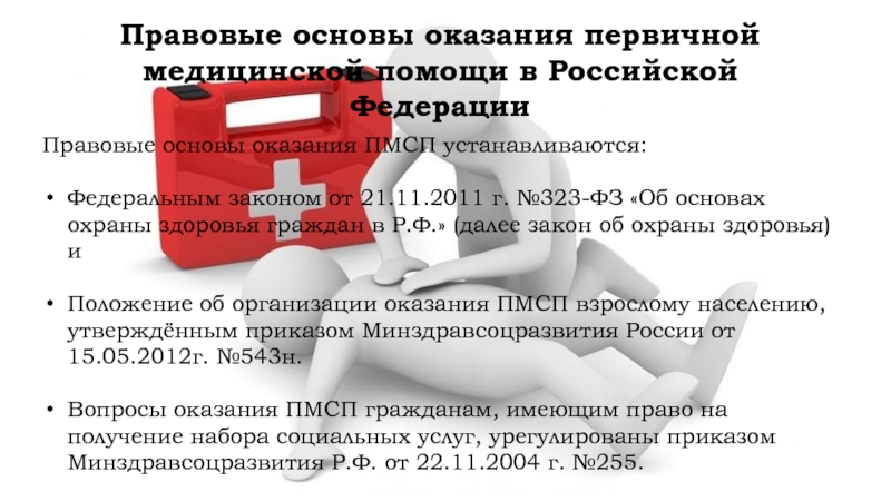 Правовые основы оказания первичной медицинской помощи в Российской Федерации Правовые основы оказания ПМСП устанавливаются: Федеральным законом