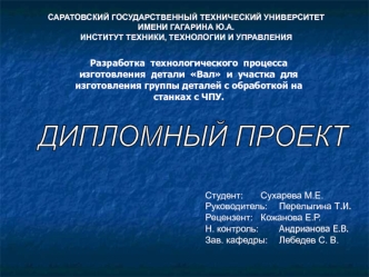 Разработка технологического процесса изготовления детали Вал и участка для изготовления группы деталей с обработкой на станках с ЧПУ