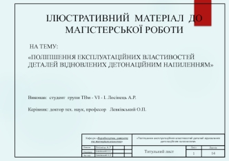 Поліпшення експлуатаційних властивостей деталей відновлених детонаційним напиленням