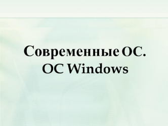 Современные ОС. ОС Windows