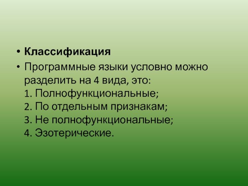 Каковы две. Полнофункциональные языки. Полнофункциональный.