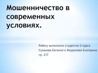 Мошенничество в современных условиях