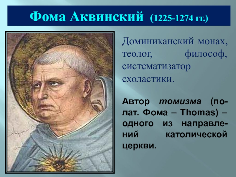 Томизм. Фома (Томас) Аквинский (1225 - 1274 ). Фома Аквинский основатель схоластики. Фома Аквинский виднейший представитель. Фома Аквинский (1225- 1274) таблица.