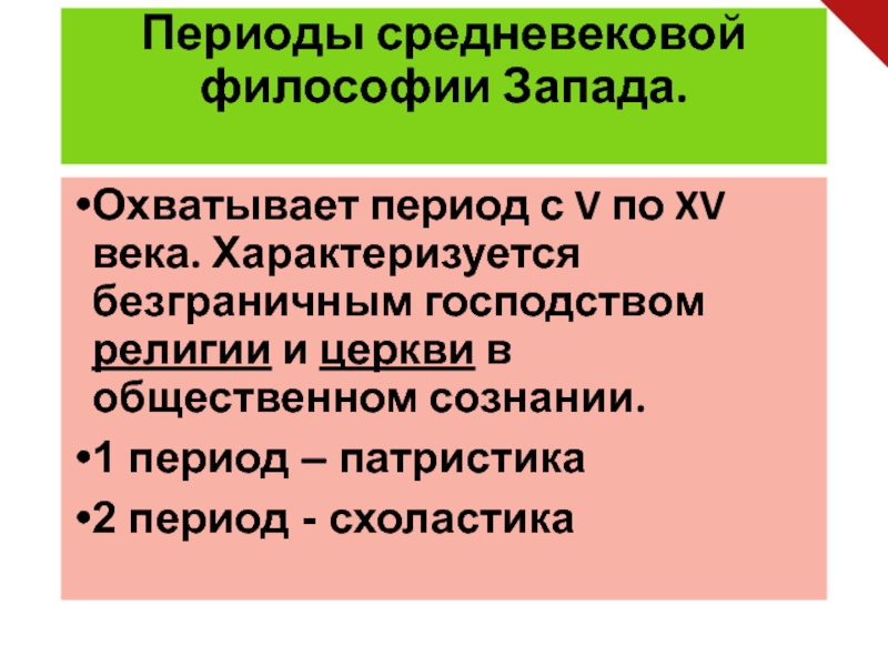 Логика в средние века. Средневековая философия Запада. Характеристика средневековой философии. Эпоха средних веков охватывает период. Средневековая философия охватывает период:.