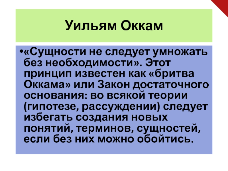 Без необходимости. Бритва Оккама. Принцип бритвы Оккама. Бритва Оккама это в философии. Уильям Оккам бритва Оккама.