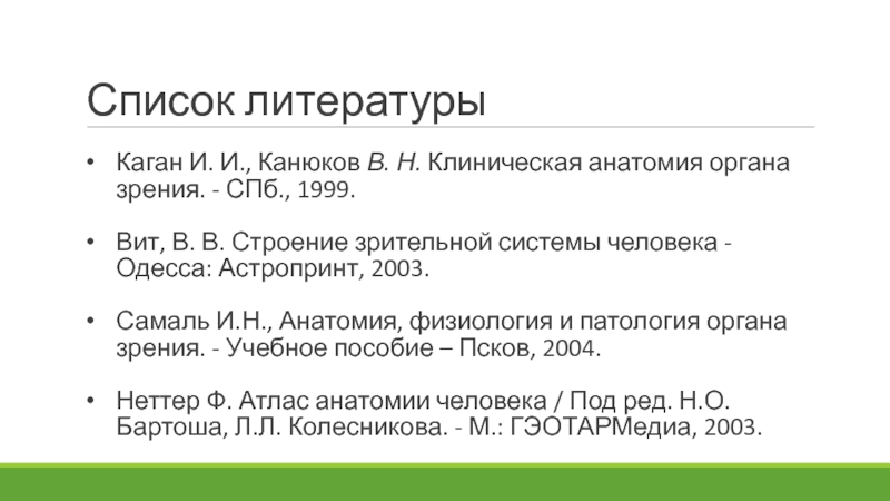 Выплаты псков. Клиническая анатомия Каган. Клиническая анатомия и физиология органа зрения Паштаев.