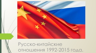 Российско-китайские отношения 1992-2015 года