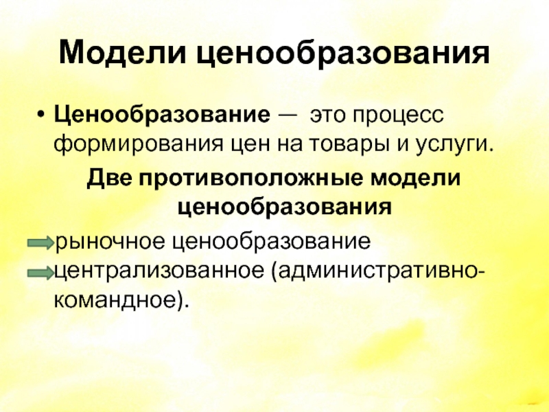 Централизованное ценообразование. Модели ценообразования. Механизмы ценообразования в рыночной экономике. Механизмы ценообразования в рыночной и командно административной. Механизм ценообразования в командной экономике.