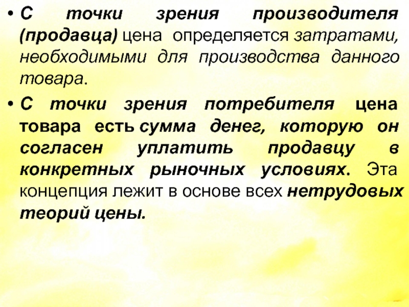 С точки зрения потребителя. Качество товара с точки зрения производителя. Ценность с точки зрения производителя. 5. Понятие качества с точки зрения производителя и потребителя. Стоимость» с точки зрения покупателя и продавца?.