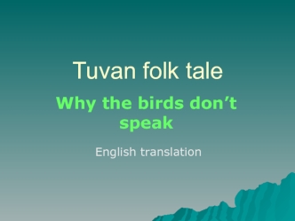 Tuvan folk tale. Why the birds don’t speak