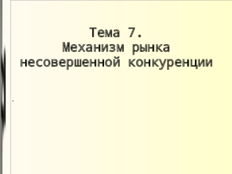 Механизм рынка несовершенной конкуренции. (Тема 7)