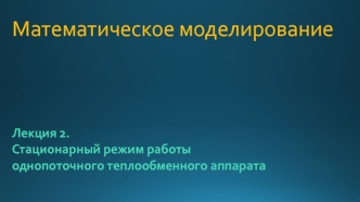 Стационарный режим работы однопоточного теплообменного аппарата