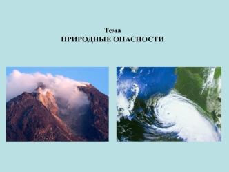 Природные опасности. (Лекция 3)