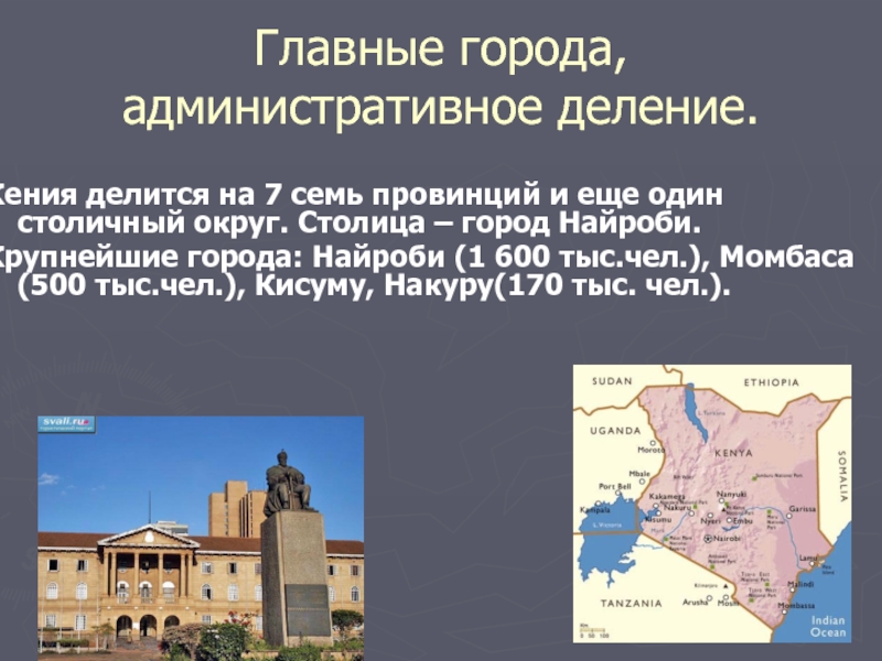 1 столица. Административное деление Кении. Главного административного города твоего региона. Название главного города. Столицы или главного административного города твоего региона.