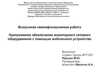 Программное обеспечение мониторинга сетевого оборудования с помощью мобильного устройства