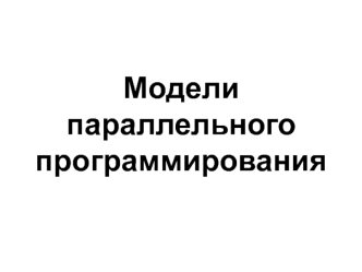 Модели параллельного программирования