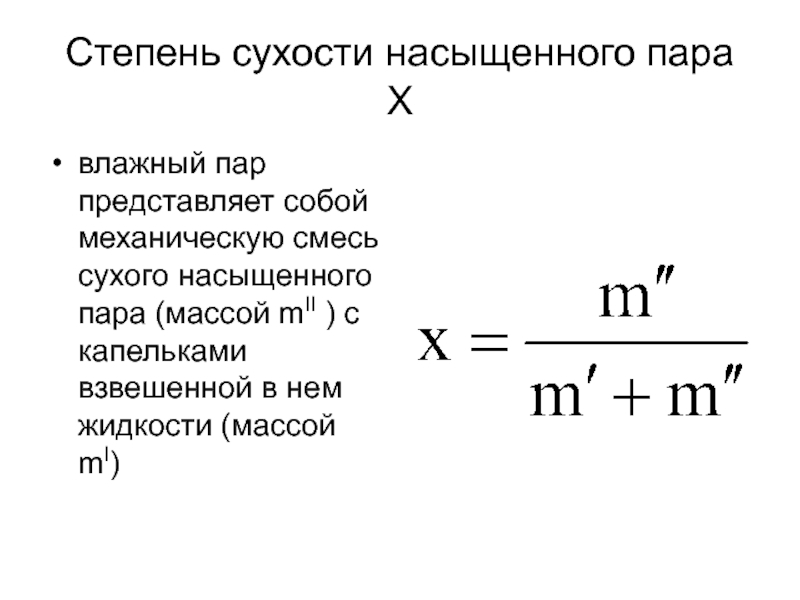 Влажный пар