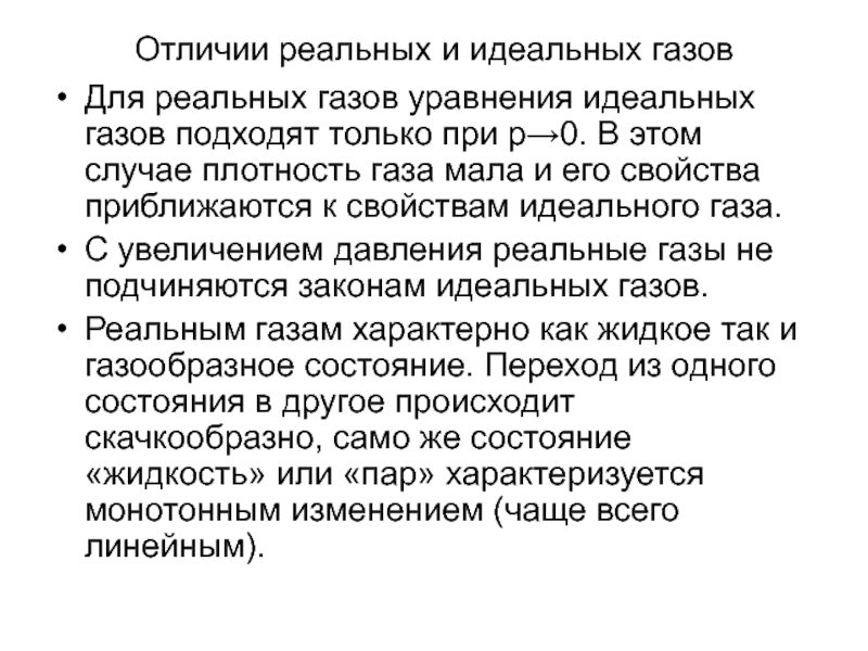 Отличие реального. Характеристики реального газа. Отличие реального газа от идеального газа. Свойства реальных газов. Свойства идеального и реального газа.