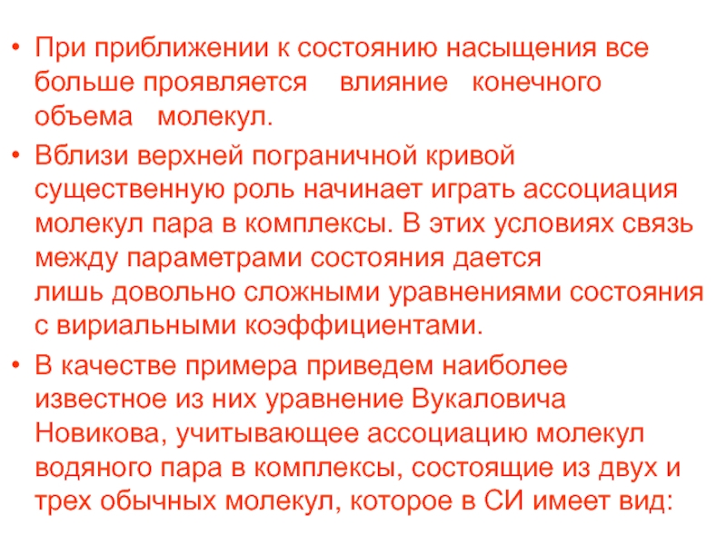 Проявить более. Состояние насыщения. Состояние пресыщения. Состояние сытости. Пар приближается к насыщению при.