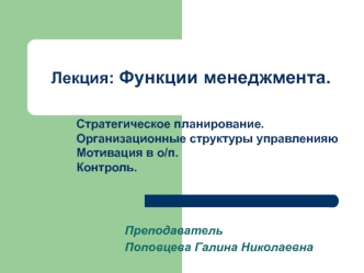 Стратегическое планирование. Организационные структуры управленияю. Мотивация в о/п. Контроль