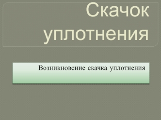 Скачок уплотнения. Возникновение скачка уплотнения