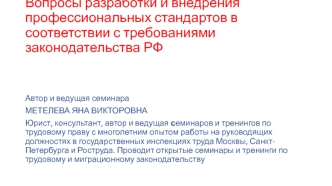 Вопросы разработки и внедрения профессиональных стандартов в соответствии с требованиями законодательства РФ