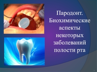 Пародонт. Биохимические аспекты некоторых заболеваний полости рта